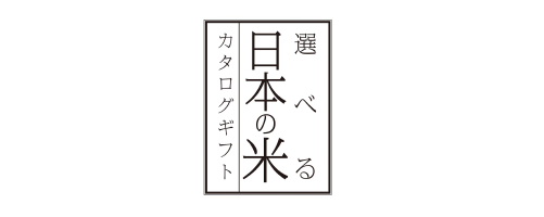 選べる日本の米カタログギフト