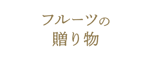 カタログギフト フルーツの贈り物