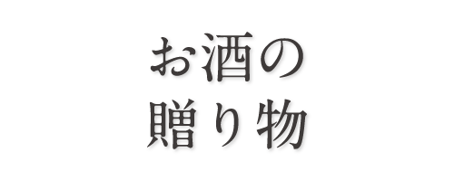 カタログギフト お酒の贈り物