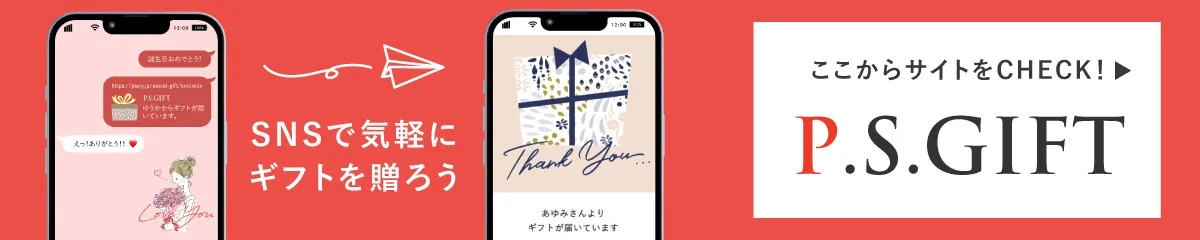 ソーシャルギフトならP.S.GIFT