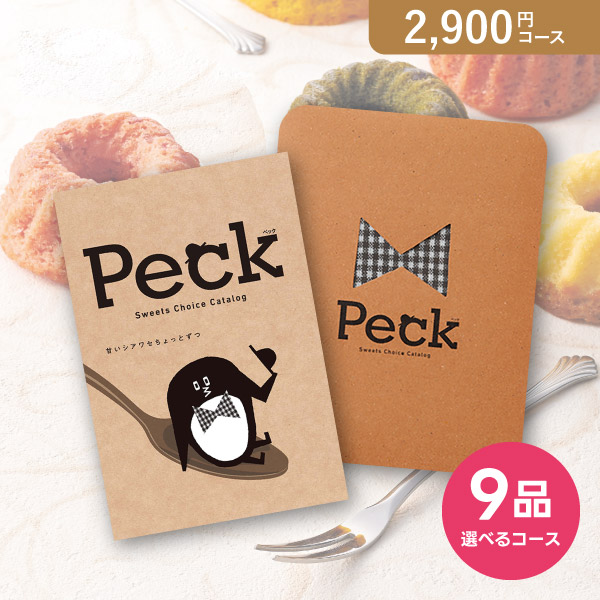 カタログギフト Peck(ペック) 9品選べるコース