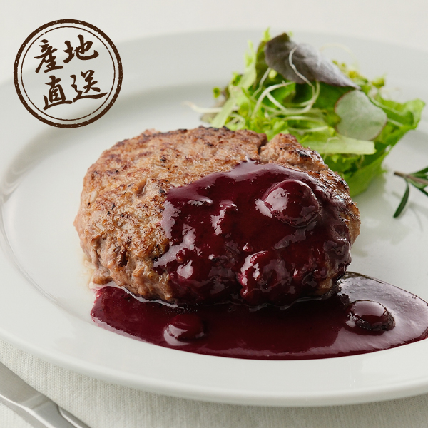 産地直送グルメ│le-sorcier監修ブルーベリーソースと長萩和牛ハンバーグセット