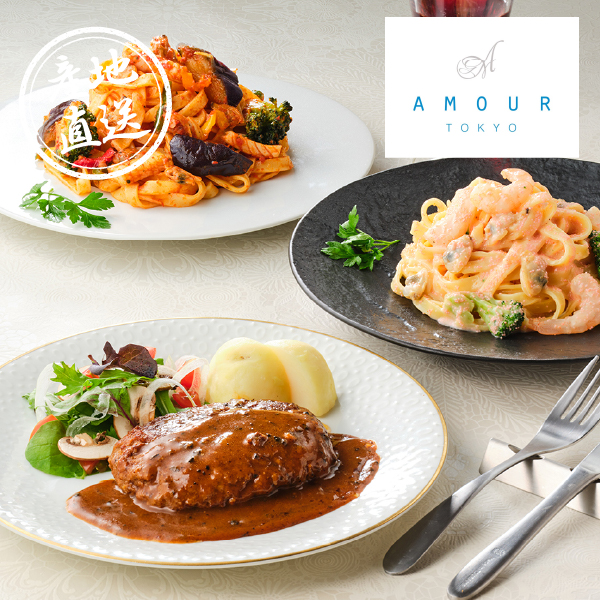 産地直送グルメ│AMOUR 後藤祐輔シェフ監修 黒トリュフデミソースハンバーグと平打ち生パスタ