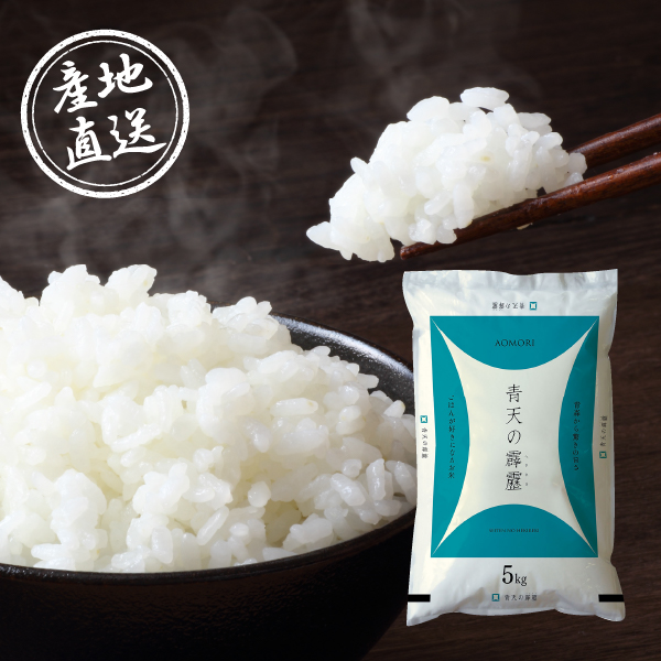 産地直送グルメ│青森県産青天の霹靂5kg