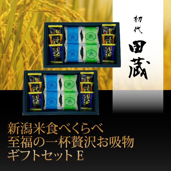 初代田蔵　新潟米食べくらべ至福の一杯贅沢お吸物ギフトセットE