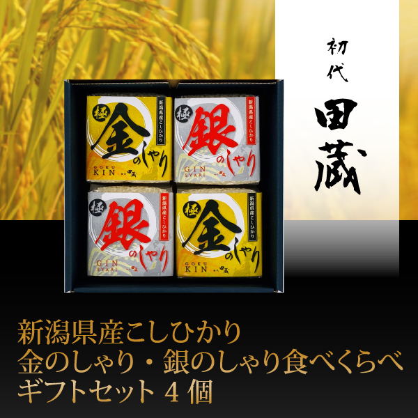 初代田蔵　新潟県産こしひかり金のしゃり・銀のしゃり食べくらべギフトセット 4個