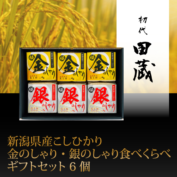 初代田蔵　新潟県産こしひかり金のしゃり・銀のしゃり食べくらべギフトセット 6個