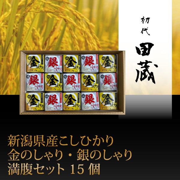 初代田蔵　新潟県産こしひかり金のしゃり・銀のしゃり満腹セット 15個