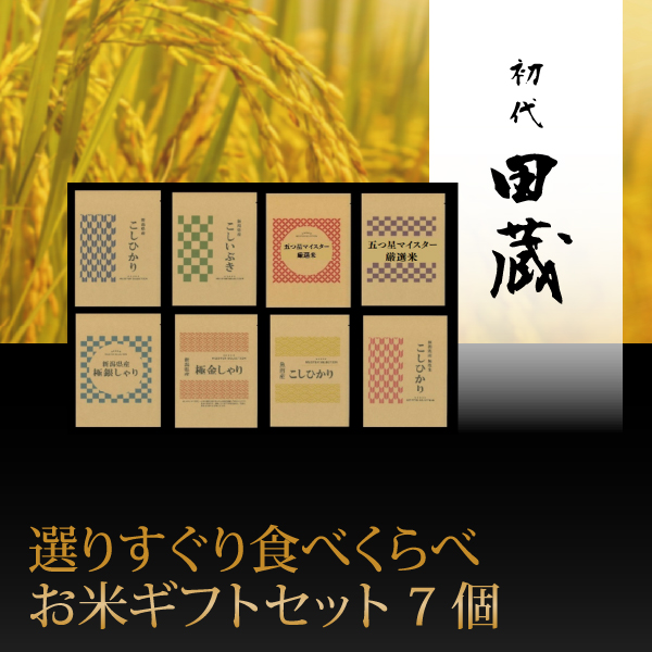 初代田蔵　選りすぐり食べくらべお米ギフトセット 7個