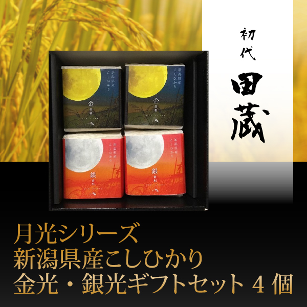 初代田蔵　月光シリーズ　新潟県産こしひかり金光・銀光ギフトセット 4個