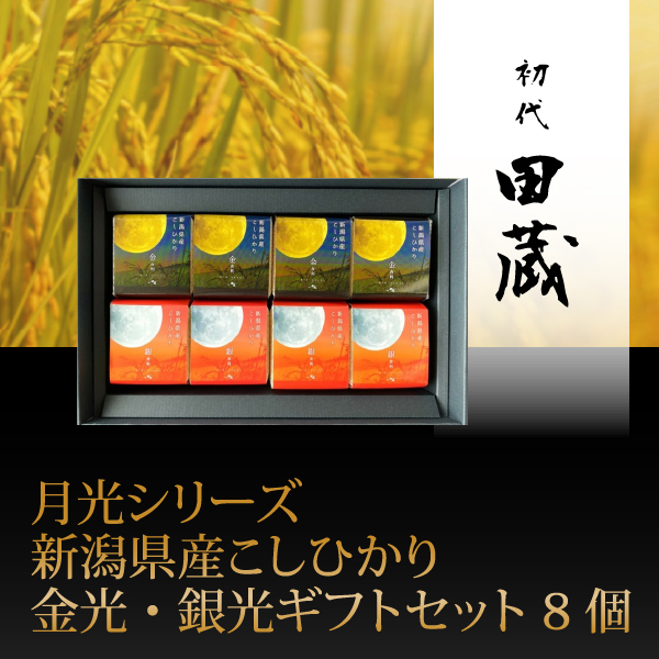 初代田蔵　月光シリーズ　新潟県産こしひかり金光・銀光ギフトセット 8個