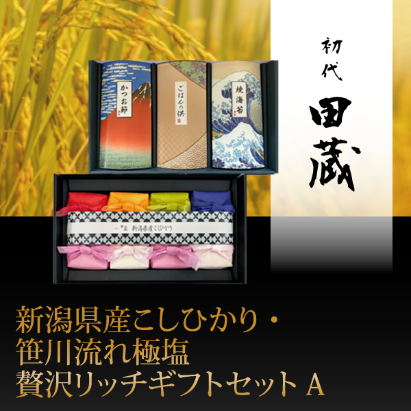 初代田蔵　新潟県産こしひかり・笹川流れ極塩贅沢リッチギフトセットA