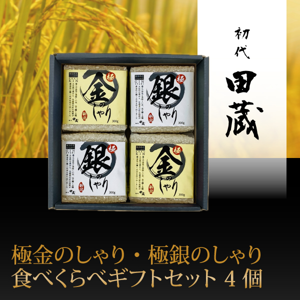 初代田蔵　極金のしゃり・極銀のしゃり食べくらべギフトセット 4個