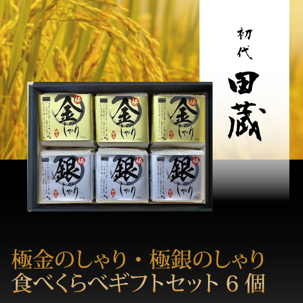 初代田蔵　極金のしゃり・極銀のしゃり食べくらべギフトセット 6個