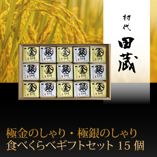 初代田蔵　極金のしゃり・極銀のしゃり食べくらべギフトセット 15個