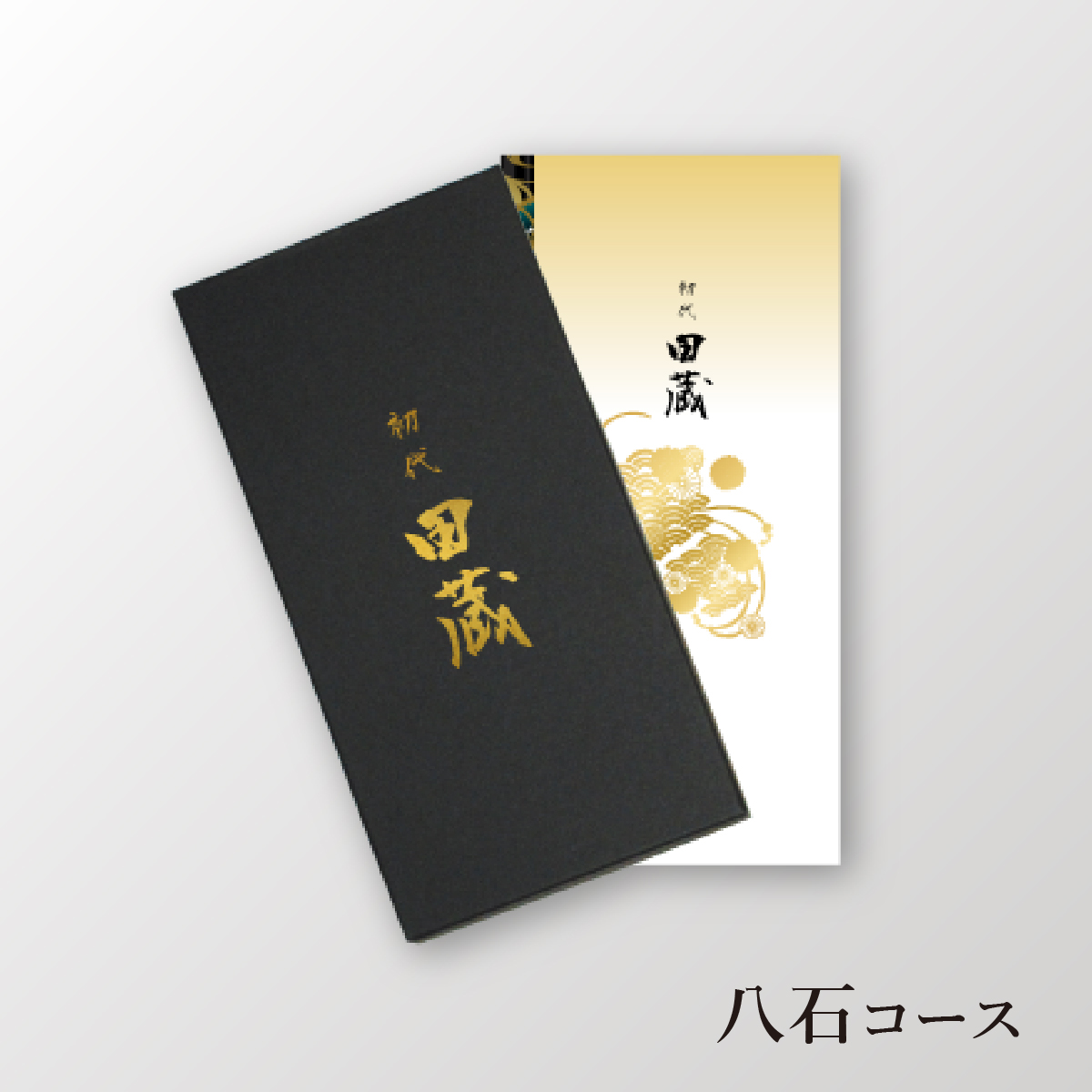 初代田蔵 選べる美味しい国産米カタログギフト 八石(はちこく)