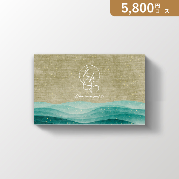 カード型カタログギフト えんとわ 碧海(へきかい)コース