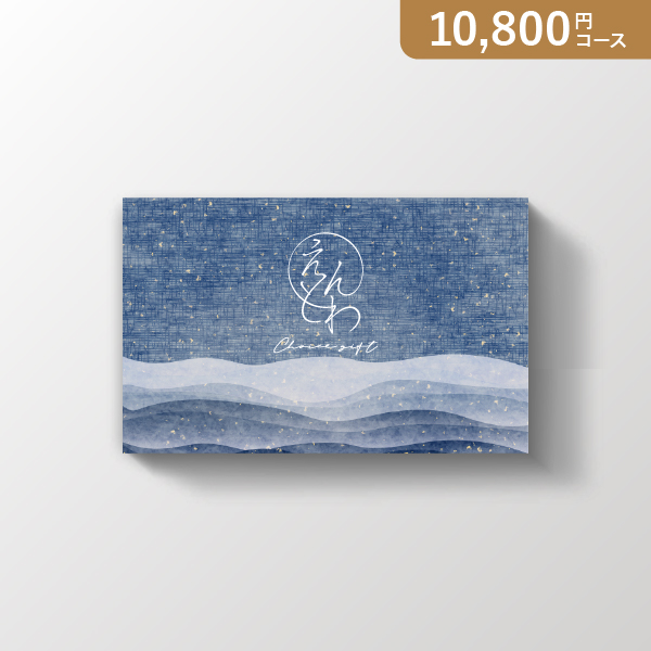 カード型カタログギフト えんとわ 蒼海(そうかい)コース