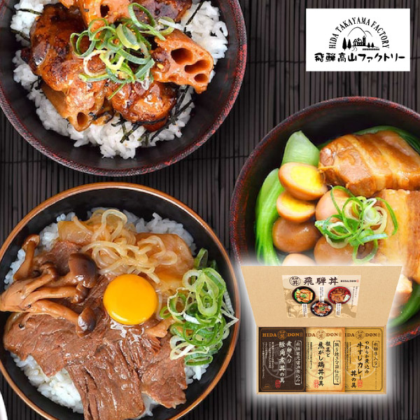 飛騨高山ファクトリー こだわり飛騨丼詰合せ A