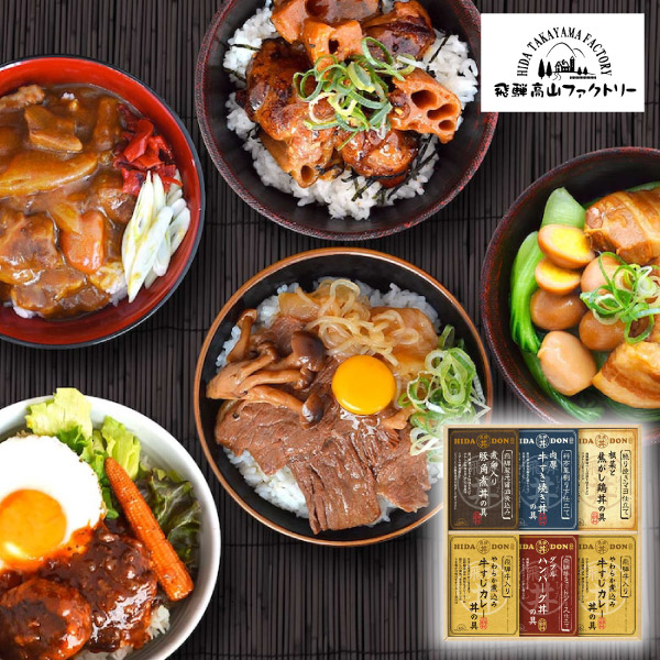 飛騨高山ファクトリー こだわり飛騨丼詰合せ C