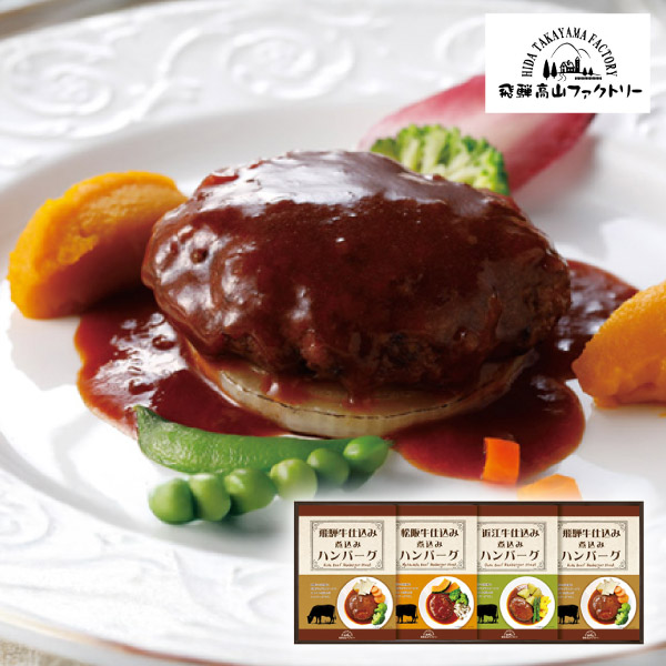 飛騨高山ファクトリー 松阪牛・近江牛・飛騨牛仕込み食べくらべハンバーグ詰合せ B