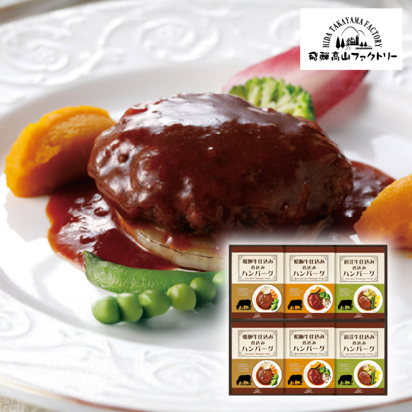 飛騨高山ファクトリー 松阪牛・近江牛・飛騨牛仕込み食べくらべハンバーグ詰合せ C