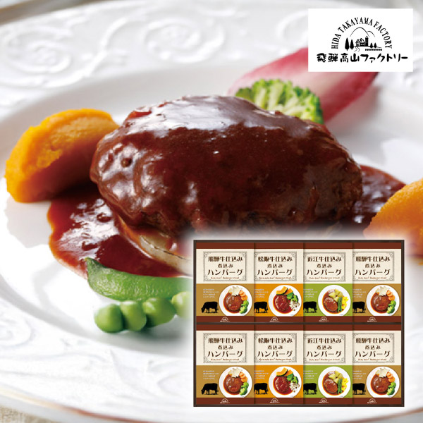 飛騨高山ファクトリー 松阪牛・近江牛・飛騨牛仕込み食べくらべハンバーグ詰合せ D