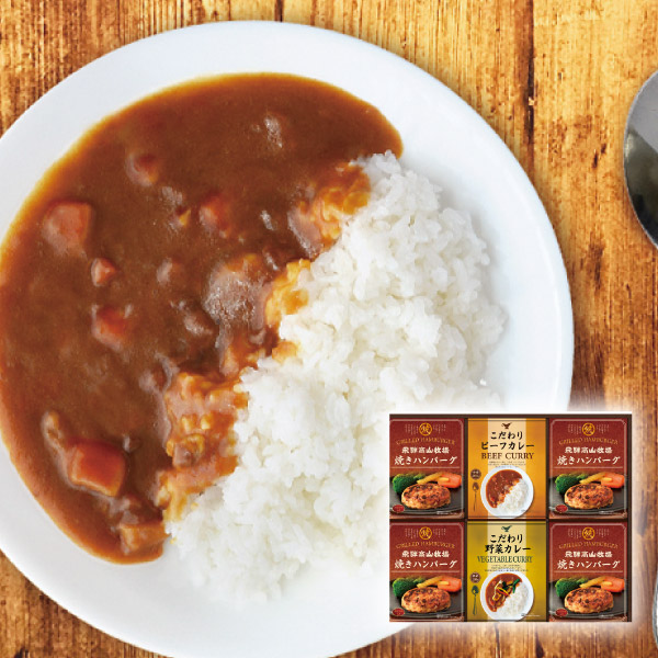 飛騨高山牧場 焼きハンバーグ&こだわりカレーセットB