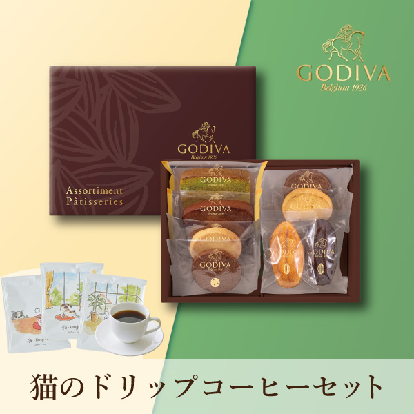 GODIVA パティスリーアソートメント8個入 + 猫と珈琲と私 3P BOX