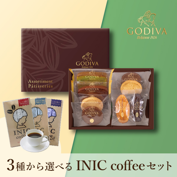 GODIVA パティスリー アソートメント 8個入 + 選べるINIC coffee アロマシリーズ