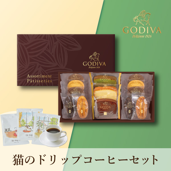 GODIVA パティスリーアソートメント13個入 + 猫と珈琲と私 3P BOX