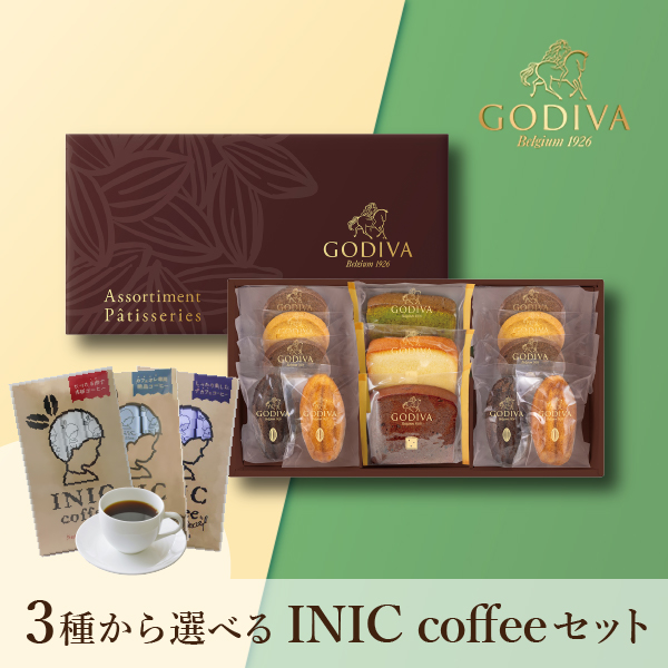 GODIVA パティスリー アソートメント 13個入 + 選べるINIC coffee アロマシリーズ