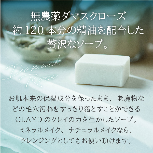 SALE／66%OFF】 未使用 CLAYD SOAP-Damask Rose- クレイドソープ