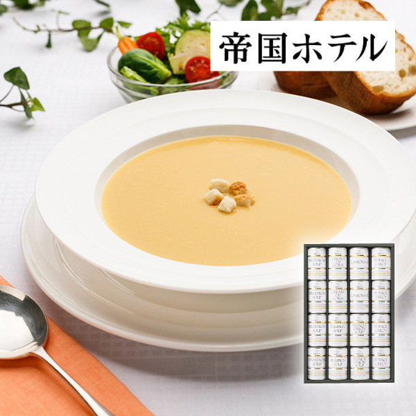 帝国ホテル スープ缶詰セットA