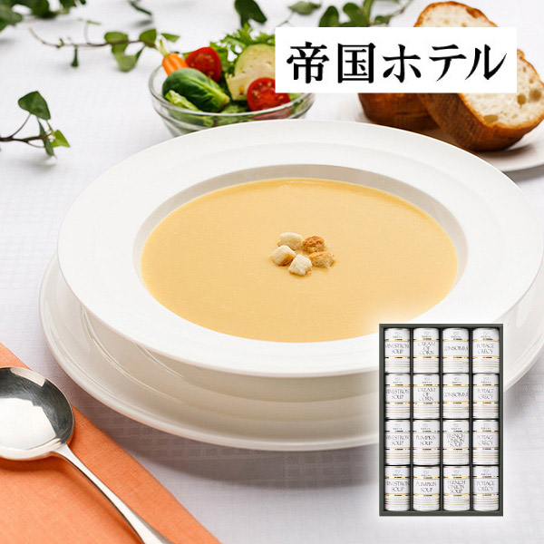 帝国ホテル スープ缶詰セットB