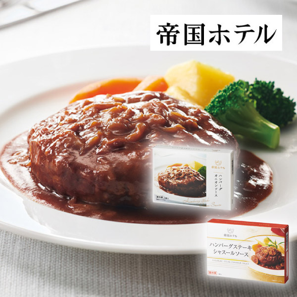 帝国ホテル グルメハンバーグセット