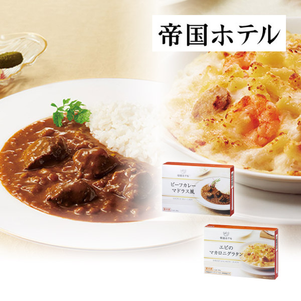 帝国ホテル ビーフカレー・エビマカロニグラタンセット