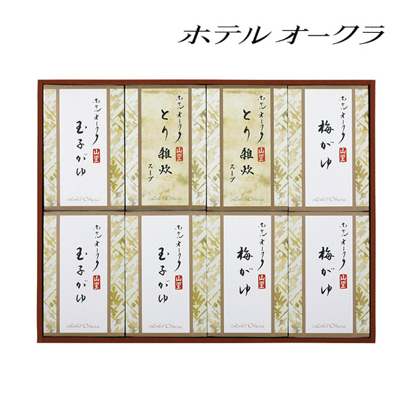 ホテルオークラ おかゆ・雑炊スープ詰合8個入