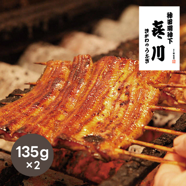 喜川 国産うなぎ蒲焼135g×2枚
