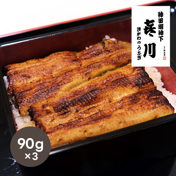 喜川 国産うなぎ蒲焼90g×3枚