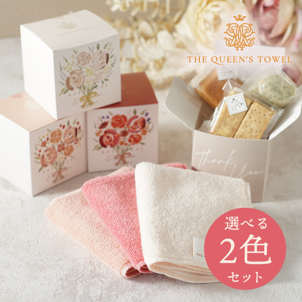 王妃のタオル THE QUEEN’S TOWEL ハンドタオル（選べる2色）&焼き菓子BOXセット