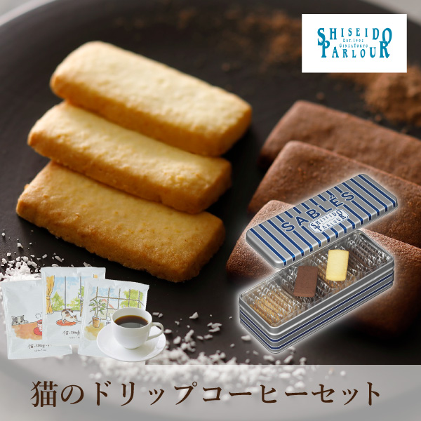 資生堂パーラー サブレ 22枚入+猫と珈琲と私 3P BOX