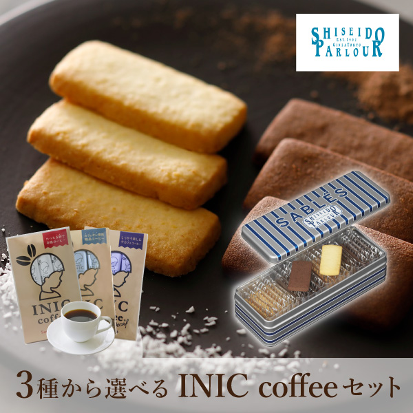 資生堂パーラー サブレ 22枚入+選べるINIC coffee アロマシリーズ
