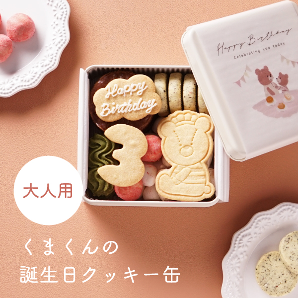 くまくんの誕生日クッキー缶(大人用)