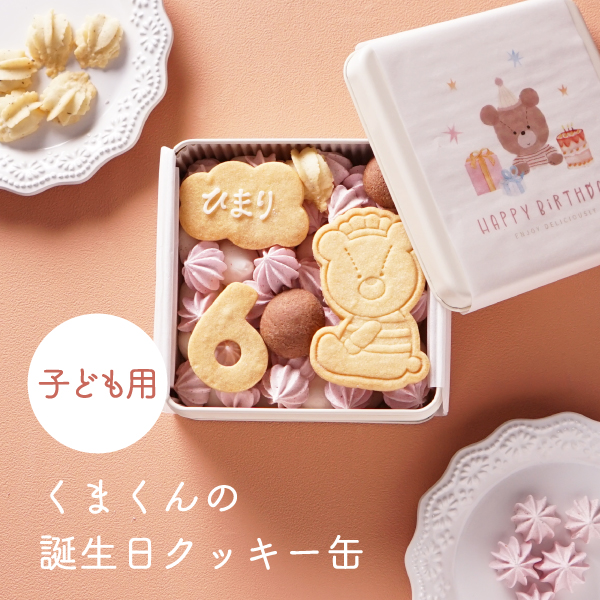 くまくんの誕生日クッキー缶(子ども用)