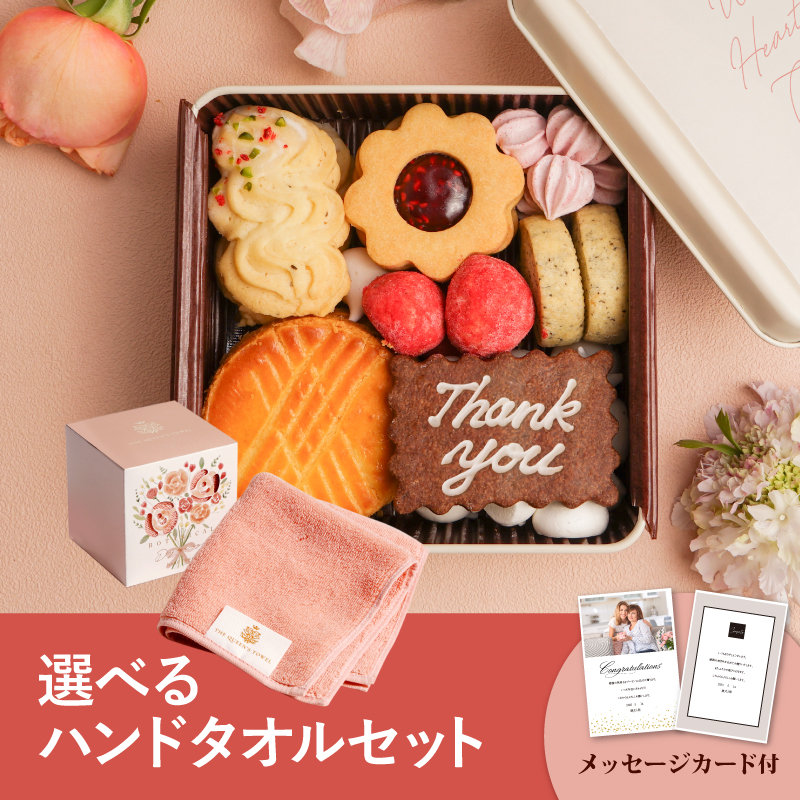 菓子工房さっちんクッキー缶+王妃のタオル THE QUEEN’S TOWEL ハンドタオル