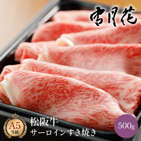 【送料無料】雪月花  松阪牛サーロインすき焼き用スライス500g