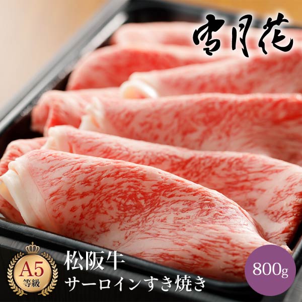 【送料無料】雪月花  松阪牛サーロインすき焼き用スライス800g