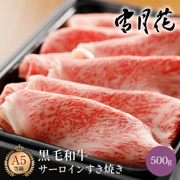 【送料無料】雪月花  黒毛和牛サーロインすき焼き用スライス500g