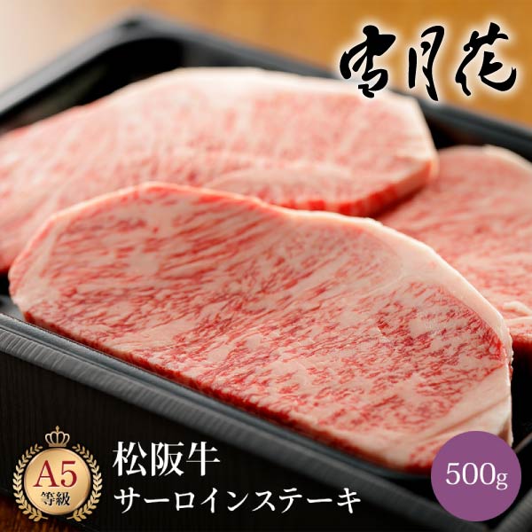 【送料無料】雪月花  松阪牛サーロインステーキ500g